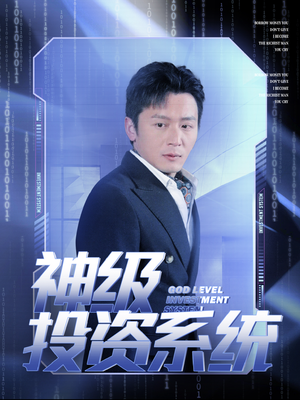 神级投资系统（80集）夸克网盘在线看