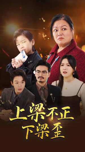 上梁不正下梁歪（57集）追风的女孩短剧