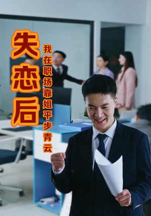 失恋后我在职场靠姐平步青云（24集）好看短剧追不停