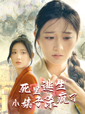 死里逃生，小姨子杀疯了（60集）哪个网站可以看