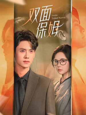 双面保姆（90集）全部免费看全集