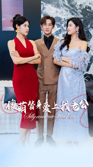 傻萌替身爱上我老公（82集）短剧全集完整版
