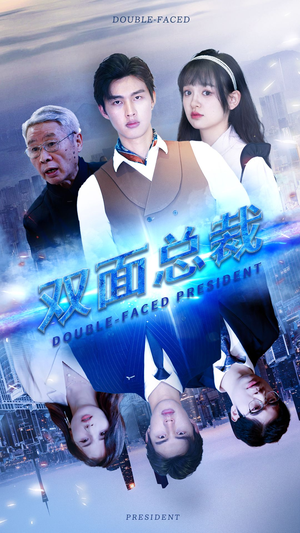 双面总裁（80集）火爆短剧热播中