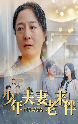 少年夫妻老来伴（34集）热门短剧追到爽