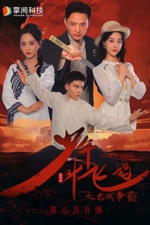 少年叶飞鸿之龙城争霸（31集）短剧精彩推荐