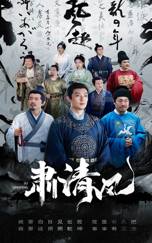 肃清风（60集）精彩短剧热播中