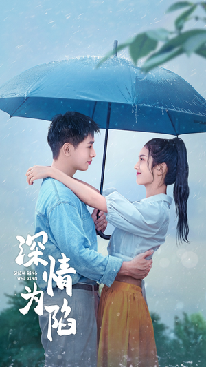 深情为陷（80集）全集完整版