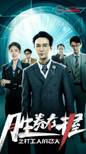 胜券在握之打工人的怒火（32集）原创精彩短剧