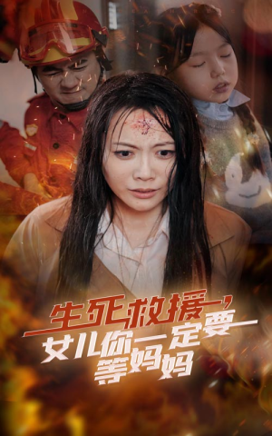 生死救援，女儿你一定要等妈妈（34集）去哪里看