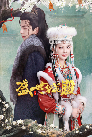 盛世梨花殿（81集）演员表