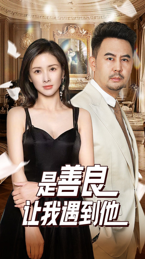 是善良让我遇到他（30集）免费观看完整版