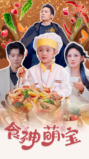 五岁厨神一碗蛋炒饭全国厨师慌了（61集）女主角是谁