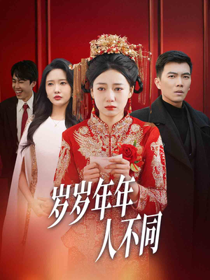 岁岁年年人不同（61集）海量短剧免费看
