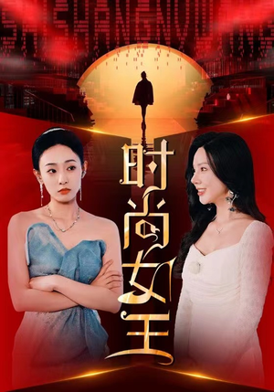 时尚女王（43集）热门短剧排行榜