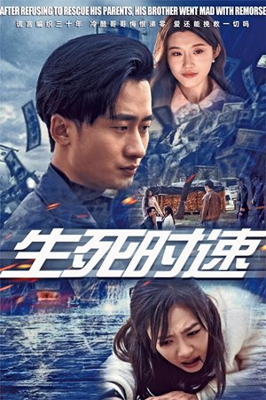 生死时速（47集）一口气追完全集