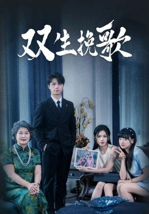 双生挽歌（60集）热门短剧推广
