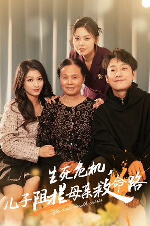 生死危机，儿子阻拦母亲救命路（30集）精彩短剧抢先看