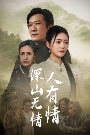 深山无情人有情（35集）精彩短剧看不停