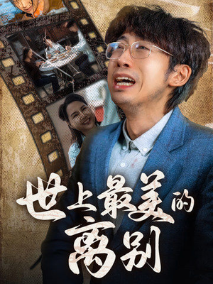 世上最美的离别（40集）百度在线观看