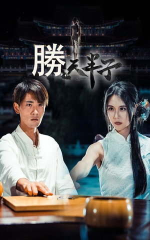 胜天半子（64集）短剧免费观看