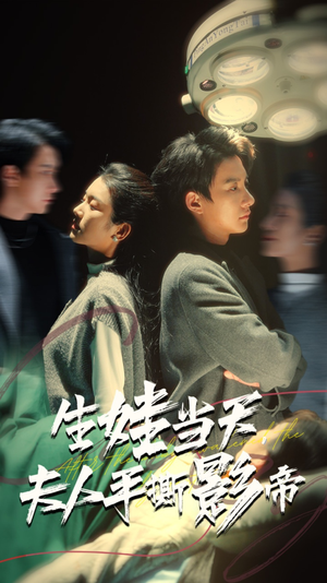 生娃当天，夫人手撕影帝（62集）熬夜追短剧