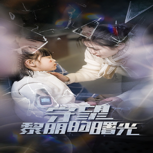 守望黎明的曙光（45集）短剧在哪里看