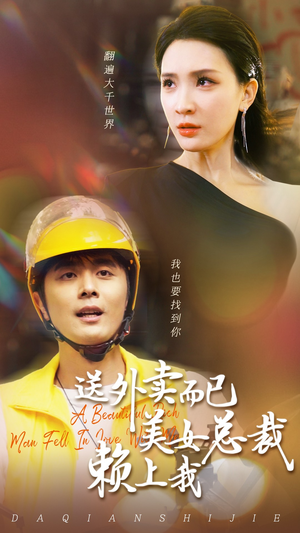 送外卖而已美女总裁赖上我（49集）真的太好看了
