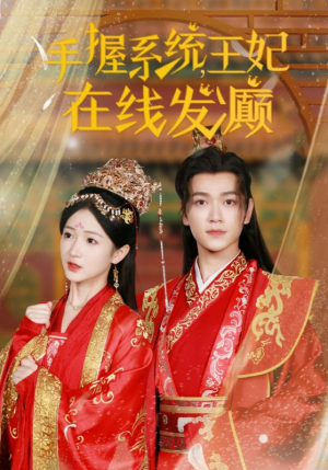 手握系统，王妃在线发癫（62集）短剧排行榜