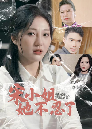 宋小姐她不忍了（18集）全集免费看短剧
