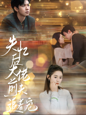 失忆后大佬前夫追着宠（80集）演的怎么样