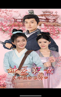 神医农女，买个相公来种田（100集）网上可以看吗