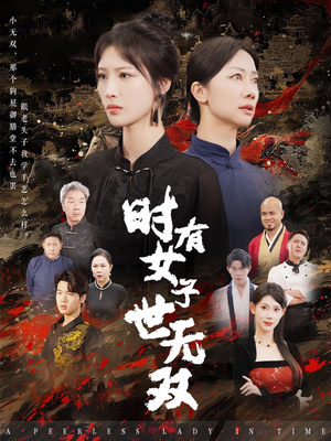 时有女子世无双（64集）UC网盘在线看