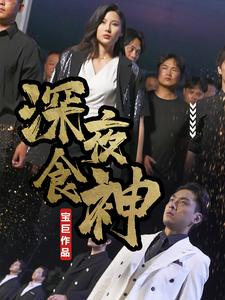 深夜食神（75集）热播短剧推荐