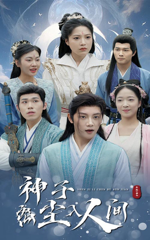 神子离尘入人间（60集）河马免费短剧
