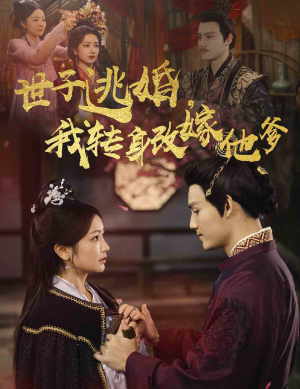 世子逃婚，我转身改嫁他爹（60集）这部短剧太好看
