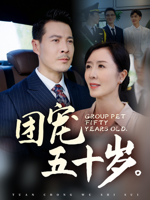 团宠五十岁（60集）最新热剧免费看