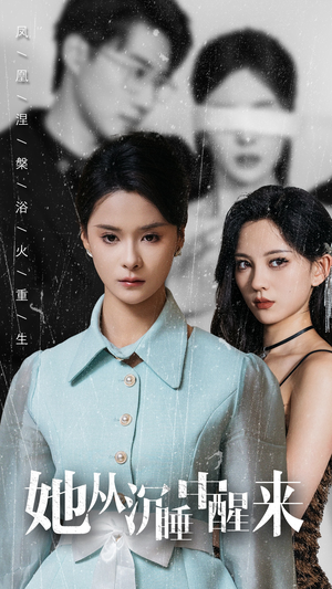 她从沉睡中醒来（60集）最火短剧热播