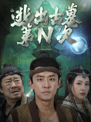 逃出古墓第N次（41集）最火短剧热播中