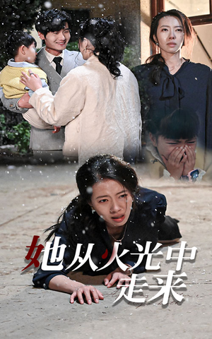 她从火光中走来（30集）热播短剧分享