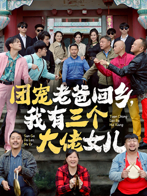 团宠老爸回乡，我有三个大佬女儿（68集）短剧视频分享