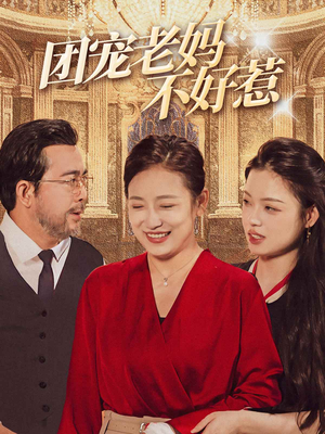 团宠老妈不好惹（63集）全集免费看短剧
