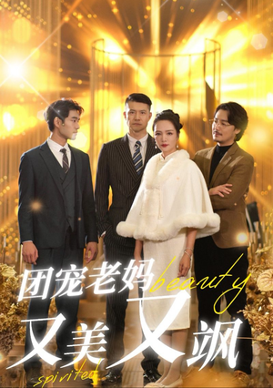 团宠老妈又美又飒（36集）爆款短剧推荐