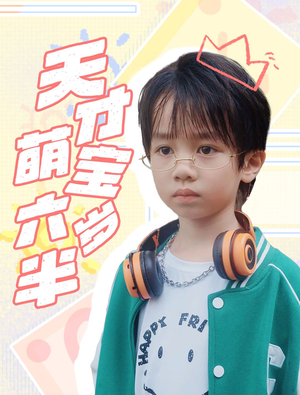 天才萌宝六岁半（52集）短剧看全集