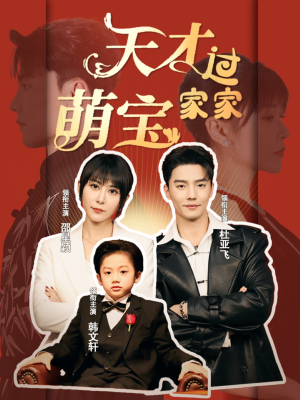 天才萌宝过家家（56集）全集免费观看