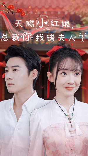 天赐小红娘总裁你找错夫人了（65集）最后的大结局