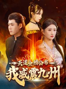 天道金榜公布我威震九州（87集）短剧后续更精彩