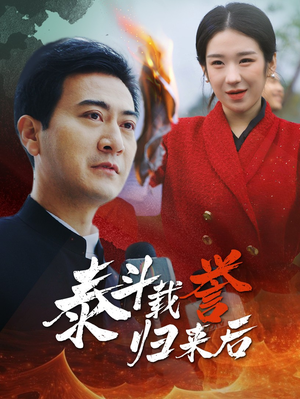 泰斗载誉归来后（35集）去哪里看