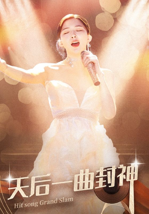 天后一曲封神（60集）短剧有好货推荐