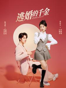 逃婚的千金（85集）短剧热播推荐