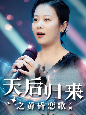 天后归来之黄昏恋歌（53集）正能量短剧分享